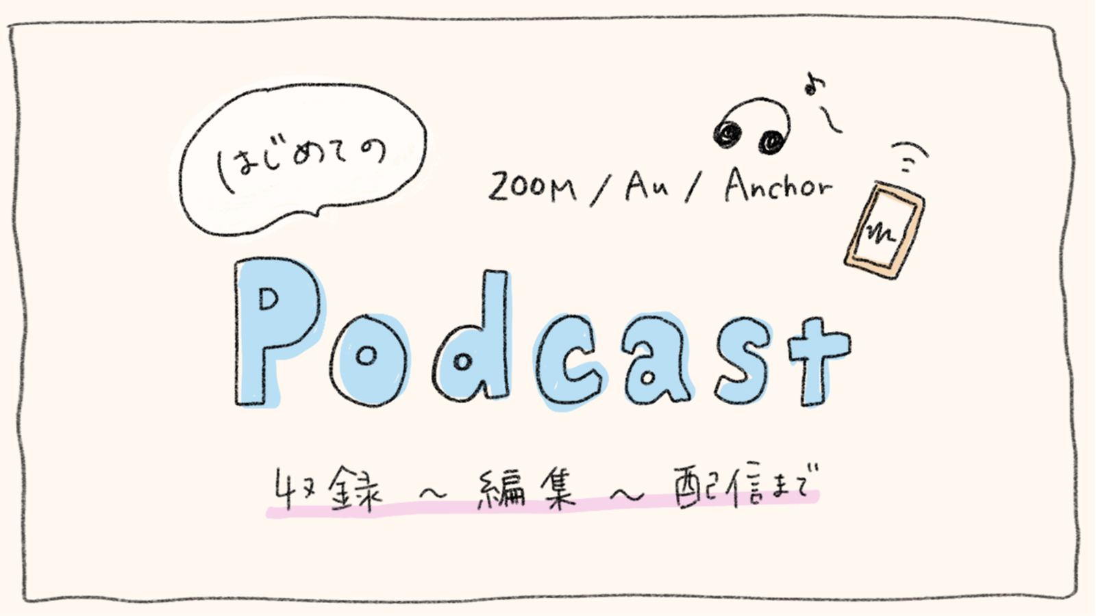 Podcastの始め方！【収録〜編集〜配信まで】