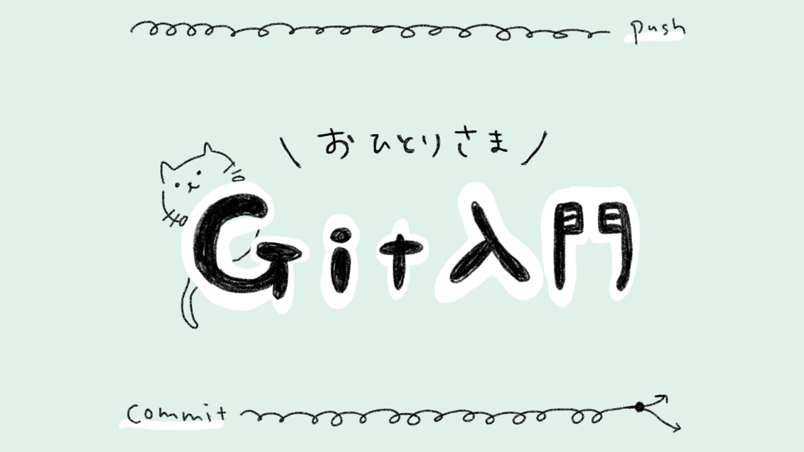 おひとりさまGitはじめたよ