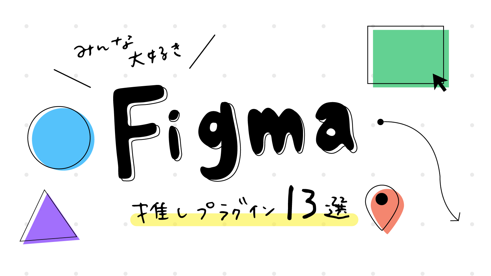 実践でちゃんと使う。Figmaプラグイン機能13選！